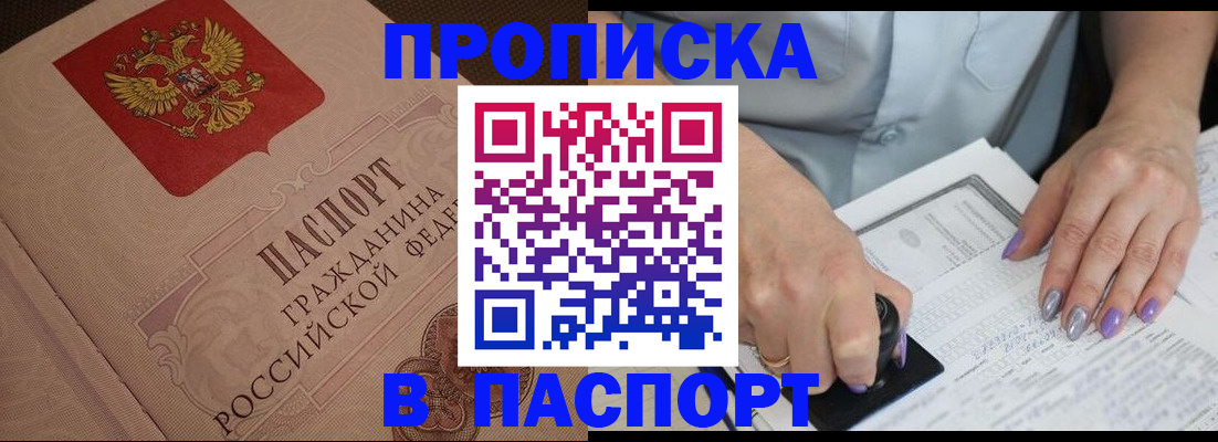 купить прописку в Фокино